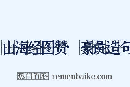 山海经图赞·豪彘造句是什么意思的图片